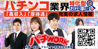 パチンコ業界の求人・バイト探すなら【パチWORK】
